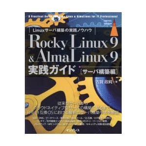 Rocky Linux9 ＆ AlmaLinux9実践ガイド Linuxサーバ構築の実践ノウハウ サ...