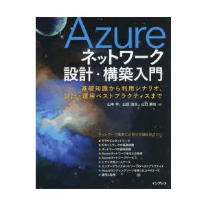 Azureネットワーク設計・構築入門 基礎知識から利用シナリオ、設計・運用ベストプラクティスまで