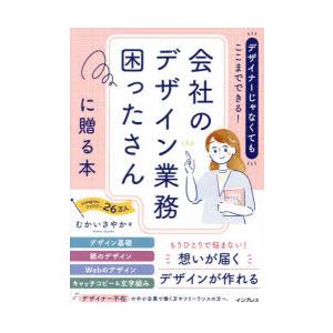 デザイナーじゃなくてもここまでできる!会社のデザイン業務困ったさんに贈る本