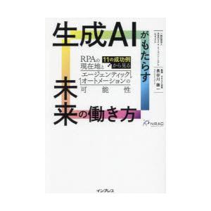 生成AIがもたらす未来の働き方 11の成功例から見るRPAの現在地とエージェンティックオートメーショ...