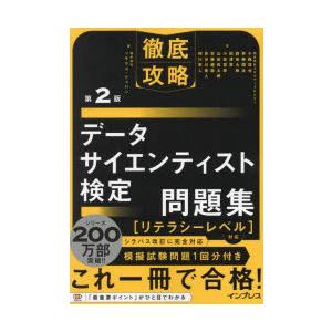 データサイエンティスト検定問題集