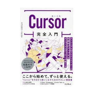 Cursor完全入門 エンジニア＆Webクリエイターの生産性がアップするAIコードエディターの操り方