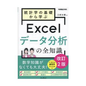 統計学の基礎から学ぶExcelデータ分析の全知識