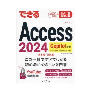 できるAccess2024 Access2024／2021＆Microsoft365版