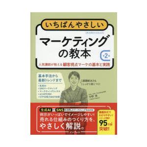いちばんやさしいマーケティングの教本 人気講師が教える顧客視点マーケの基本と実践