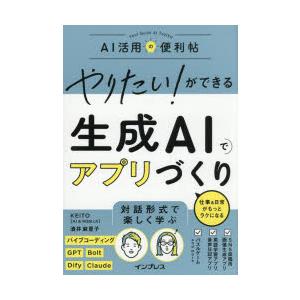 やりたい!ができる生成AIでアプリづくり 仕事＆日常がもっとラクになる