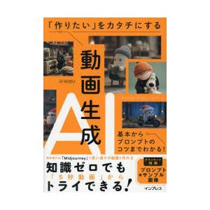「作りたい」をカタチにする動画生成AI 基本からプロンプトのコツまでわかる!