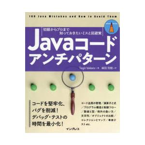 Javaコードアンチパターン 初級からプロまで知っておきたいミスと回避策