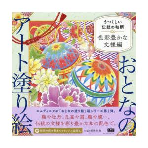 うつくしい伝統の和柄 色彩豊かな文様編