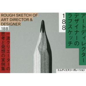 アートディレクター／デザイナーのラフスケッチ188 一流クリエーターの思考と発想の実例集｜guruguru