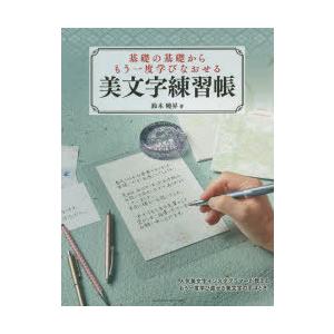 基礎の基礎からもう一度学びなおせる美文字練習帳