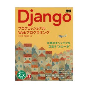 Django プロフェッショナルWebプログラミング