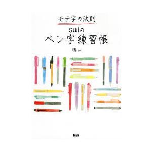 モテ字の法則suiのペン字練習帳｜guruguru