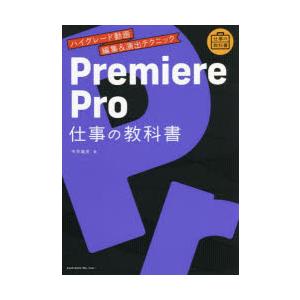Premiere Pro仕事の教科書 ハイグレード動画編集＆演出テクニック