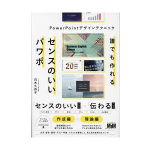 誰でも作れるセンスのいいパワポ PowerPointデザインテクニック｜guruguru