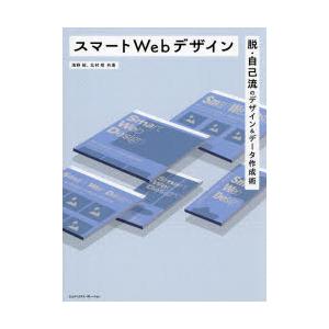スマートWebデザイン 脱・自己流のデザイン＆データ作成術