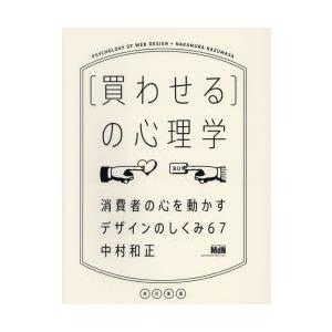 〈買わせる〉の心理学 消費者の心を動かすデザインのしくみ67｜guruguru