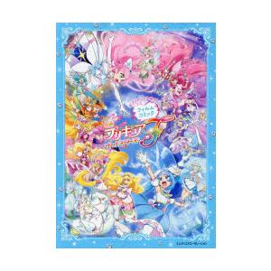 「映画プリキュアオールスターズF」フィルムコミック 全プリキュア大集合｜guruguru