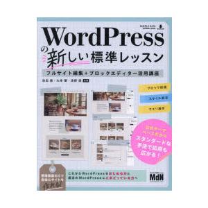 WordPressの新しい標準レッスン フルサイト編集＋ブロックエディター活用講座｜guruguru