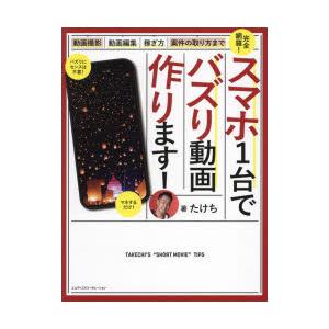 スマホ1台でバズリ動画つくります! 動画撮影・動画編集・案件の取り方・稼ぎ方まで完全網羅