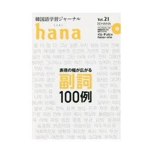 韓国語学習ジャーナルhana Vol.21｜guruguru