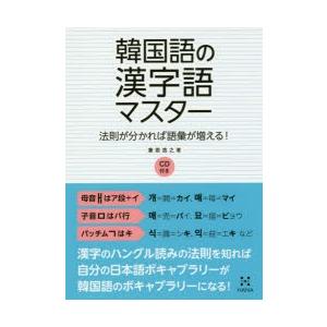 韓国語の漢字語マスター 法則が分かれば語彙が増える!｜guruguru