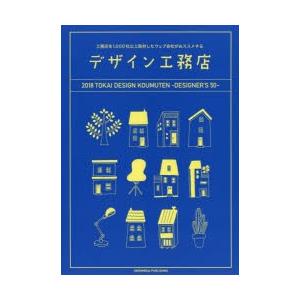 デザイン工務店 工務店を1，000社以上取材したウェブ会社がおススメする 2018年東海エリア版