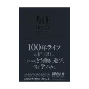 40代の自己啓発