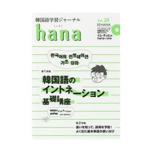 韓国語学習ジャーナルhana Vol.28