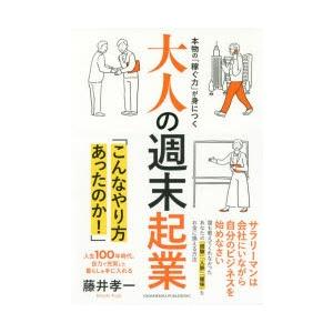 大人の週末起業 本物の「稼ぐ力」が身につく 人生100年時代、自力で充実した暮らしを手に入れる