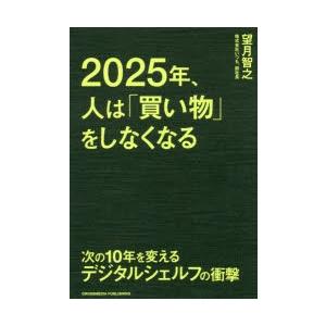 2025年、人は「買い物」をしなくなる 次の10年を変えるデジタルシェルフの衝撃