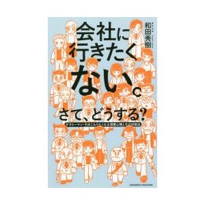 会社に行きたくない。さて、どうする? サラリーマン・引きこもりたくなる深層心理とその対処法