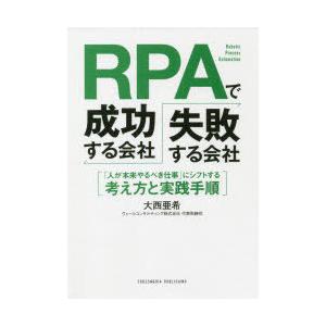 RPAで成功する会社、失敗する会社 「人が本来やるべき仕事」にシフトする考え方と実践手順｜guruguru