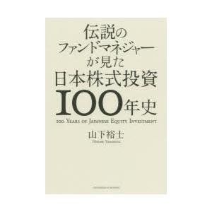 伝説のファンドマネジャーが見た日本株式投資100年史