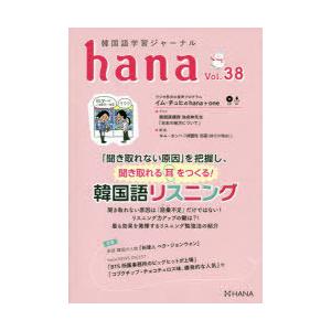 韓国語学習ジャーナルhana Vol.38