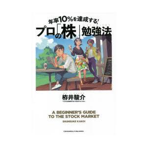 年率10％を達成する!プロの「株」勉強法