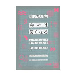 図で考えると会社は良くなる これからの経営組織論｜guruguru