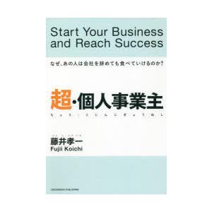 超・個人事業主 なぜ、あの人は会社を辞めても食べていけるのか?