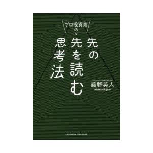 プロ投資家の先の先を読む思考法