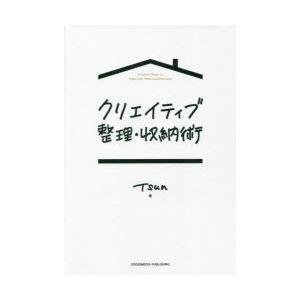 クリエイティブ整理・収納術