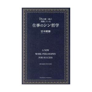 1％の超一流が実践している仕事のシン哲学