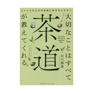 大切なことはすべて茶道が教えてくれる。 ストレスだらけの社会に生きる人たちへ