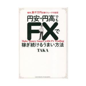 円安・円高でもFXで稼ぎ続けるうまい方法 毎年、数千万円を稼ぐトレードの秘密