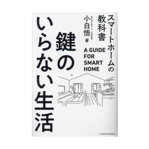 鍵のいらない生活 スマートホームの教科書