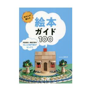 あの人が選んだ絵本ガイド100 児童書店、家庭文庫の10人の専門家がセレクト｜guruguru