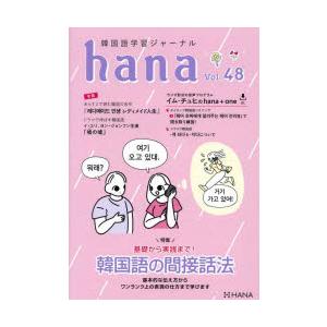 韓国語学習ジャーナルhana Vol.48