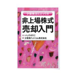 少数株主にとっての非上場株式売却入門