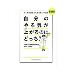 自分のやる気が上がるのは、どっち? やる気に好かれる人、嫌われる人の法則