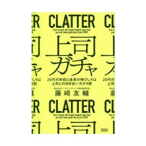 上司ガチャ 20代の年収と成長の伸びしろは上司との向き合い方が9割