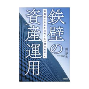 鉄壁の資産運用 退職金と年金を活用した「潤沢老後」へ